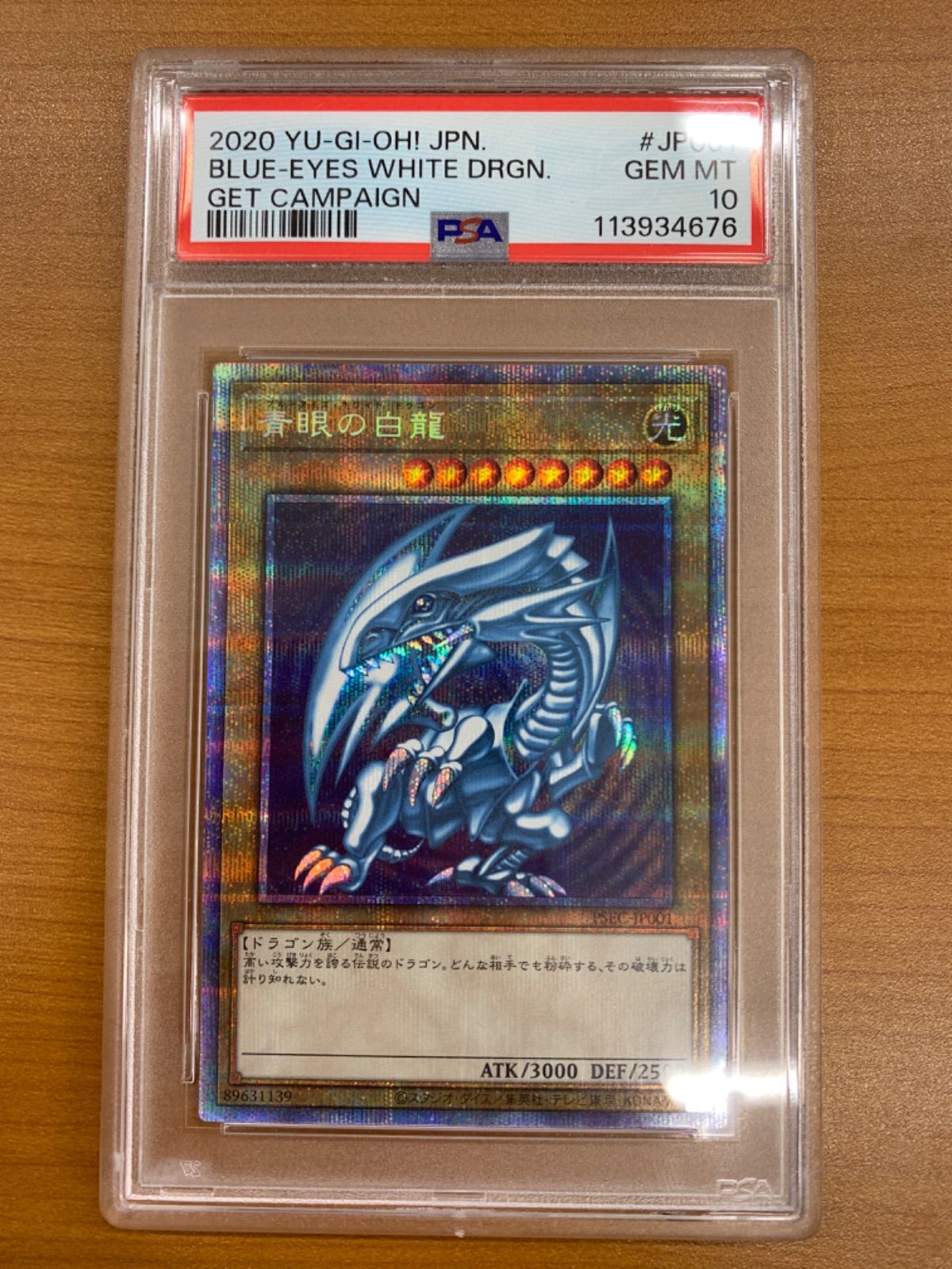 PSA10 青眼の白龍 ブルーアイズホワイトドラゴン PSEC-JP001 プリズマティックシークレット 遊戯王デュエルモンスターズ