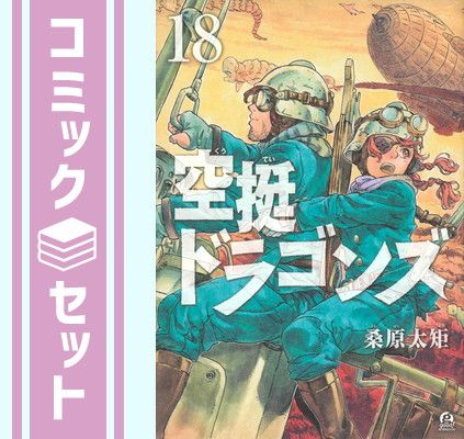 空挺ドラゴンズ 1〜18全巻セット セット】空挺ドラゴンズ コミック 1-18巻セット (講談社) [Comic