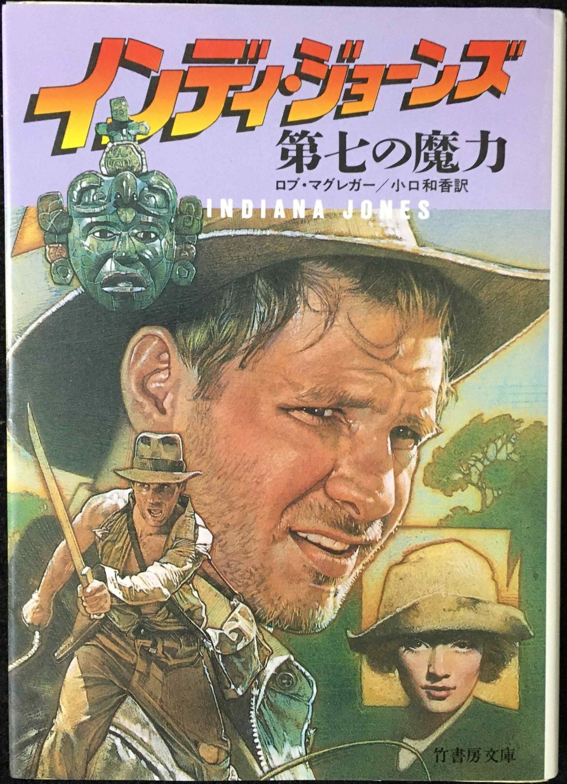 インディ・ジョーンズ第七の魔力 (竹書房文庫 IN 3)