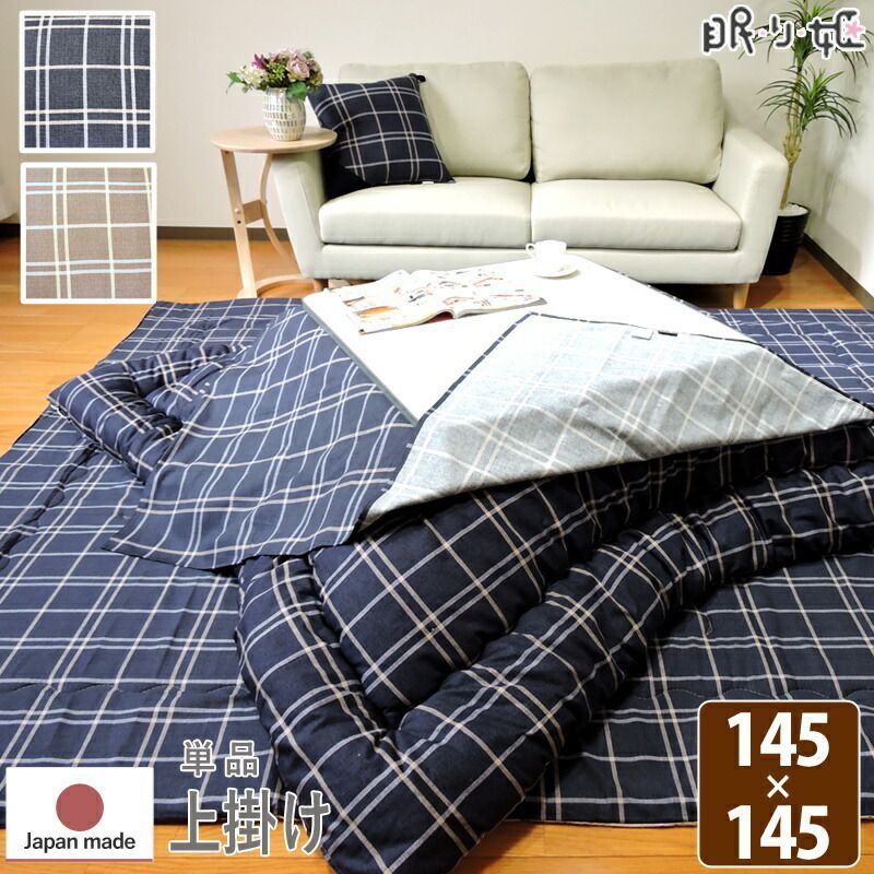 こたつ 上掛けカバー マルチカバー 小判 正方形 シンプルチェック 145×145 日本製 綿100% 洗濯機可 丸洗い モダン こたつ布団 カバー 単品 メール便