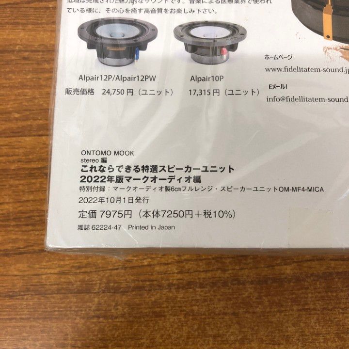 ▲01)【同梱不可】これならできる特選スピーカーユニット 2022年版 マークオーディオ編/音楽之友社/stereo編/ONTOMO MOOK/A △01)【同梱不可】これならできる特選スピーカーユニット 2022