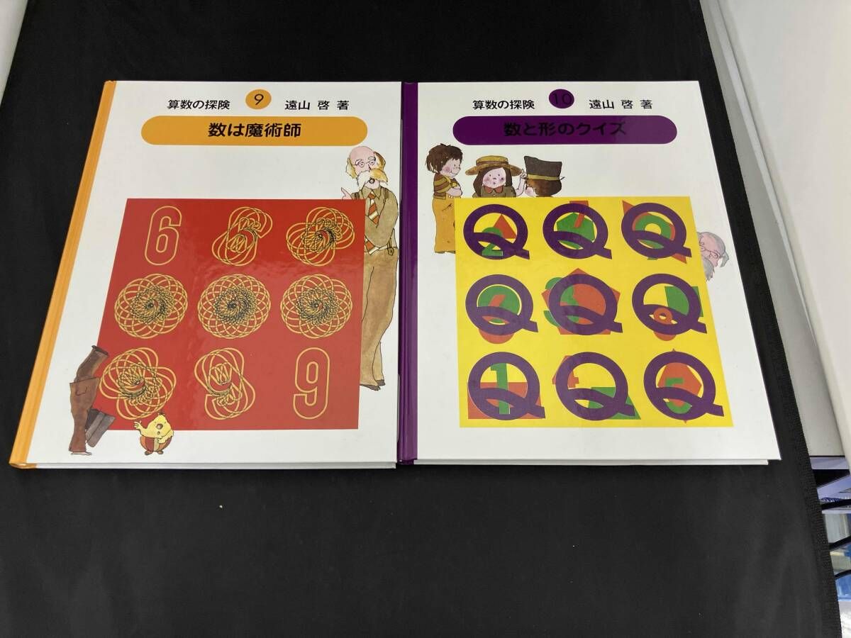 算数の探検(全10巻) 遠山啓 - メルカリ