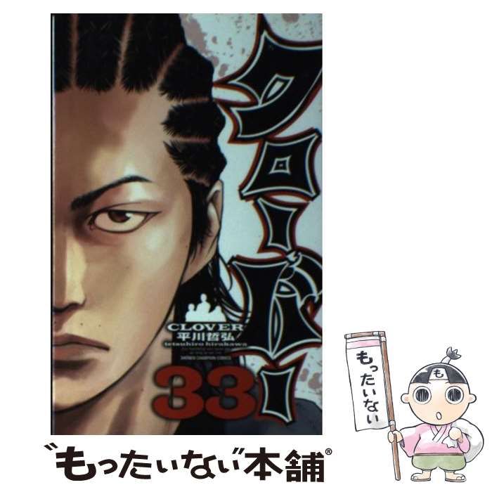 中古】 クローバー 33 （少年チャンピオン コミックス） / 平川 哲弘