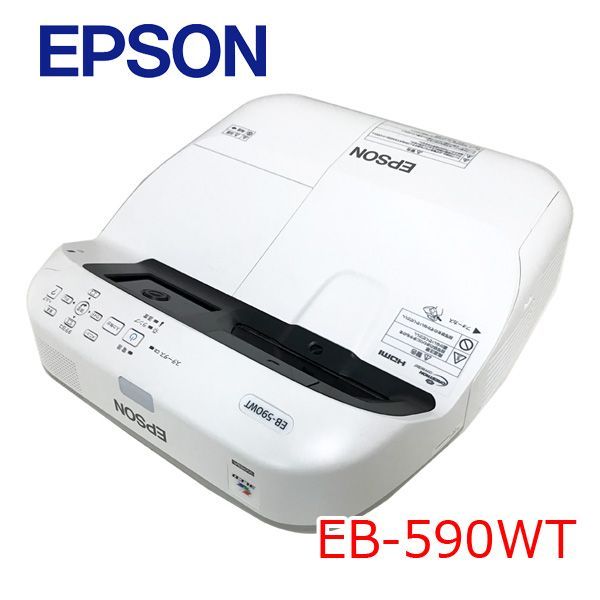 EPSON 液晶プロジェクター EB-590WT 3300lm WXGA 3LCD方式 超短焦点