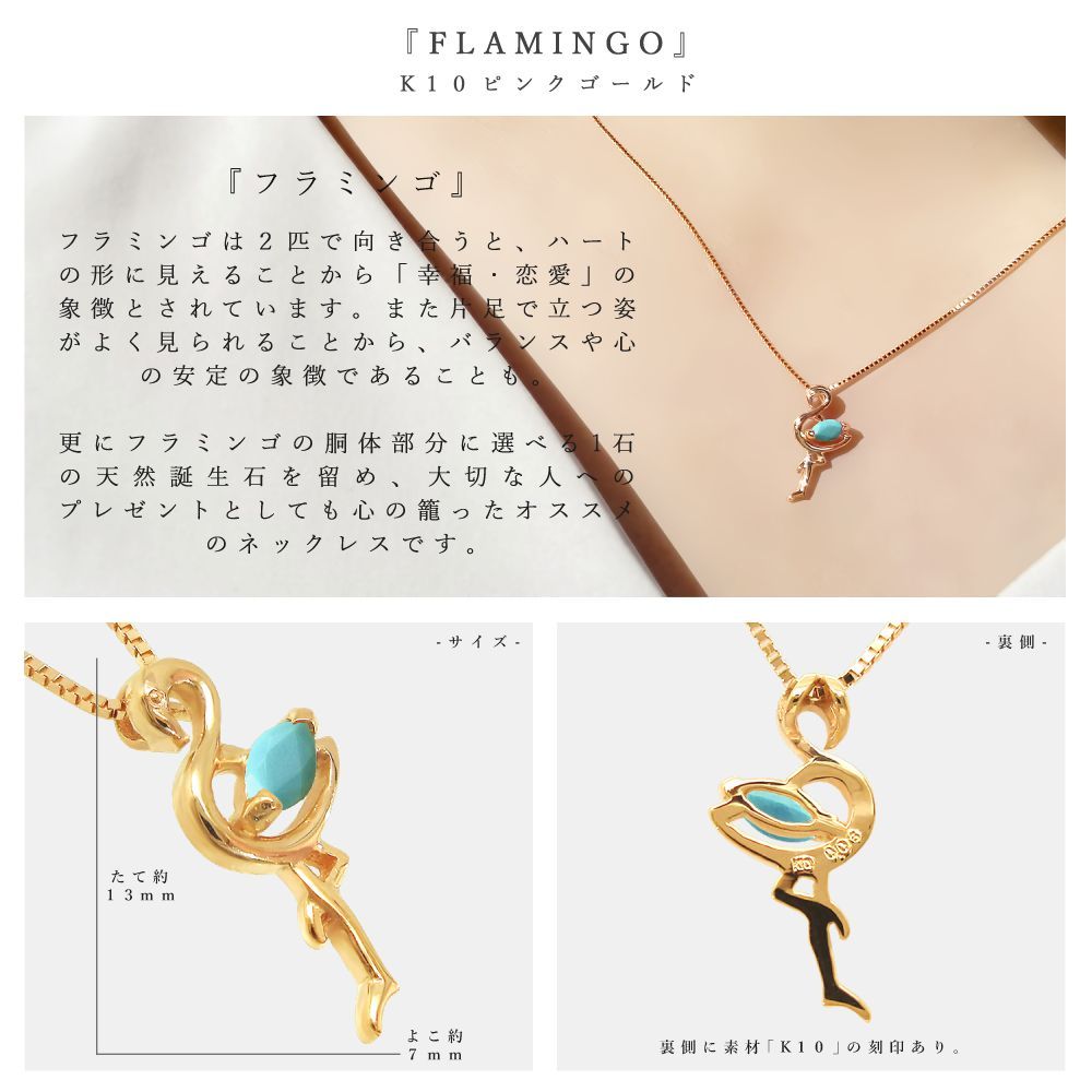 12月 誕生石 ターコイズ K10 ピンクゴールド フラミンゴ モチーフ