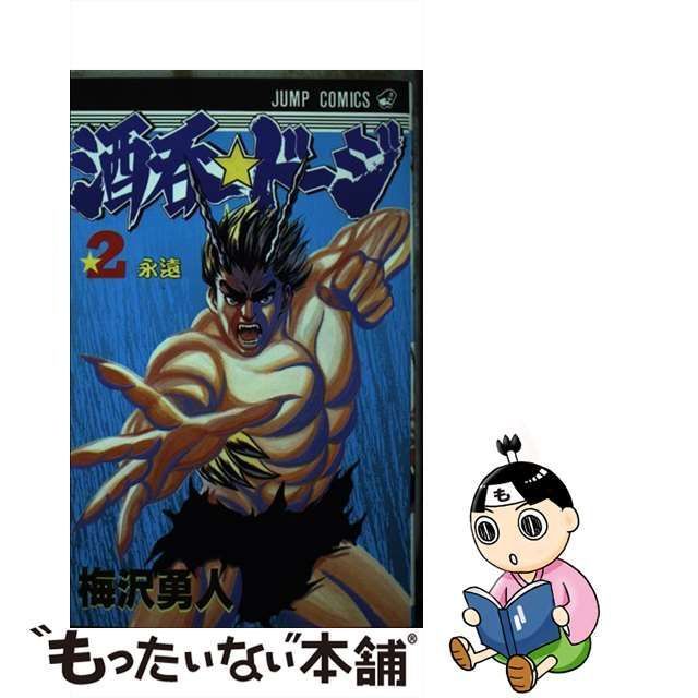 【中古】 酒呑☆ドージ 2 （ジャンプコミックス） / 梅沢 勇人 / 集英社