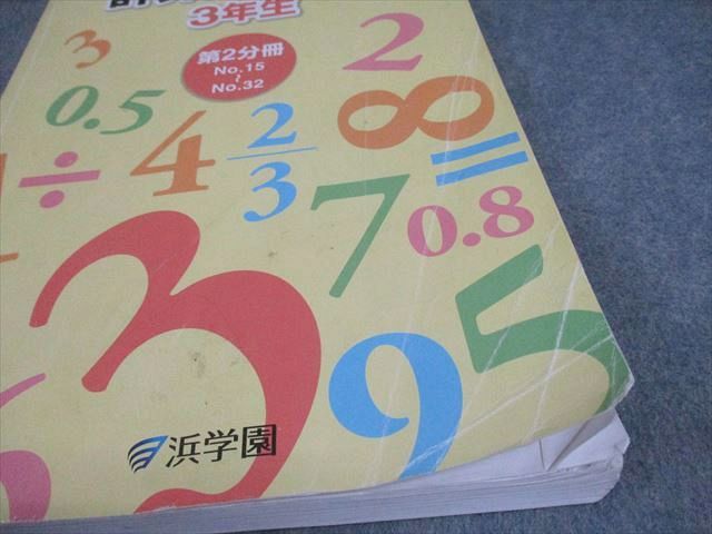 浜学園 小3 算数 計算テキスト 第2分冊 012S2C - メルカリ