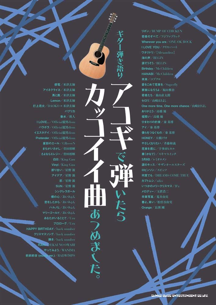 ギター弾き語り アコギで弾いたらカッコイイ曲あつめました