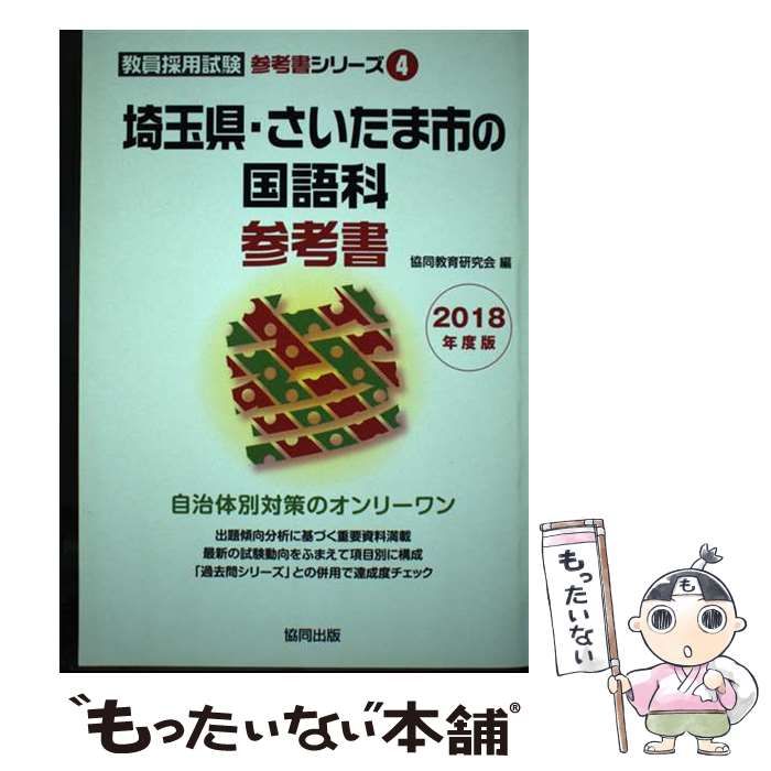 【中古】 埼玉県・さいたま市の国語科過去問 ２０１８年度版/協同出版/協同教育研究会 中古】 埼玉県・さいたま市の国語科参考書 2018年度版 （教員