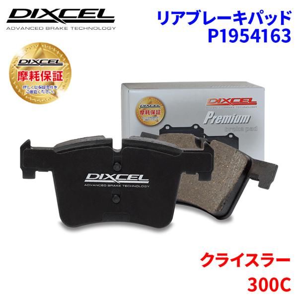 300C LX57 LE57T クライスラー リア ブレーキパッド ディクセル P1954163  プレミアムブレーキパッド