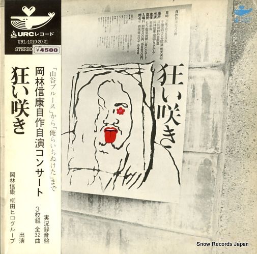 岡林信康　レコード7枚セット YD0829-6 狂い咲き Amazon.co.jp: 狂い咲き - 岡林信康: ミュージック