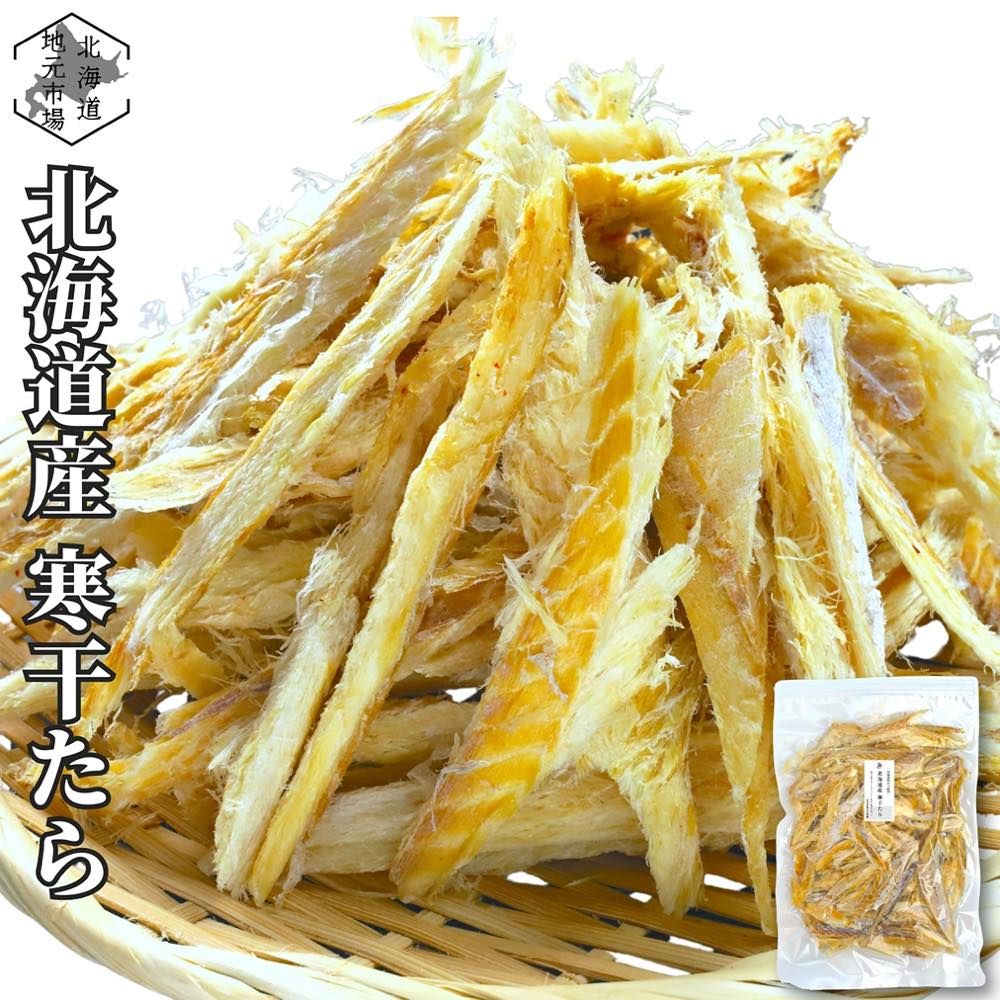 北海道産 ほしたら干し鱈 250g つまみ 珍味 - メルカリ