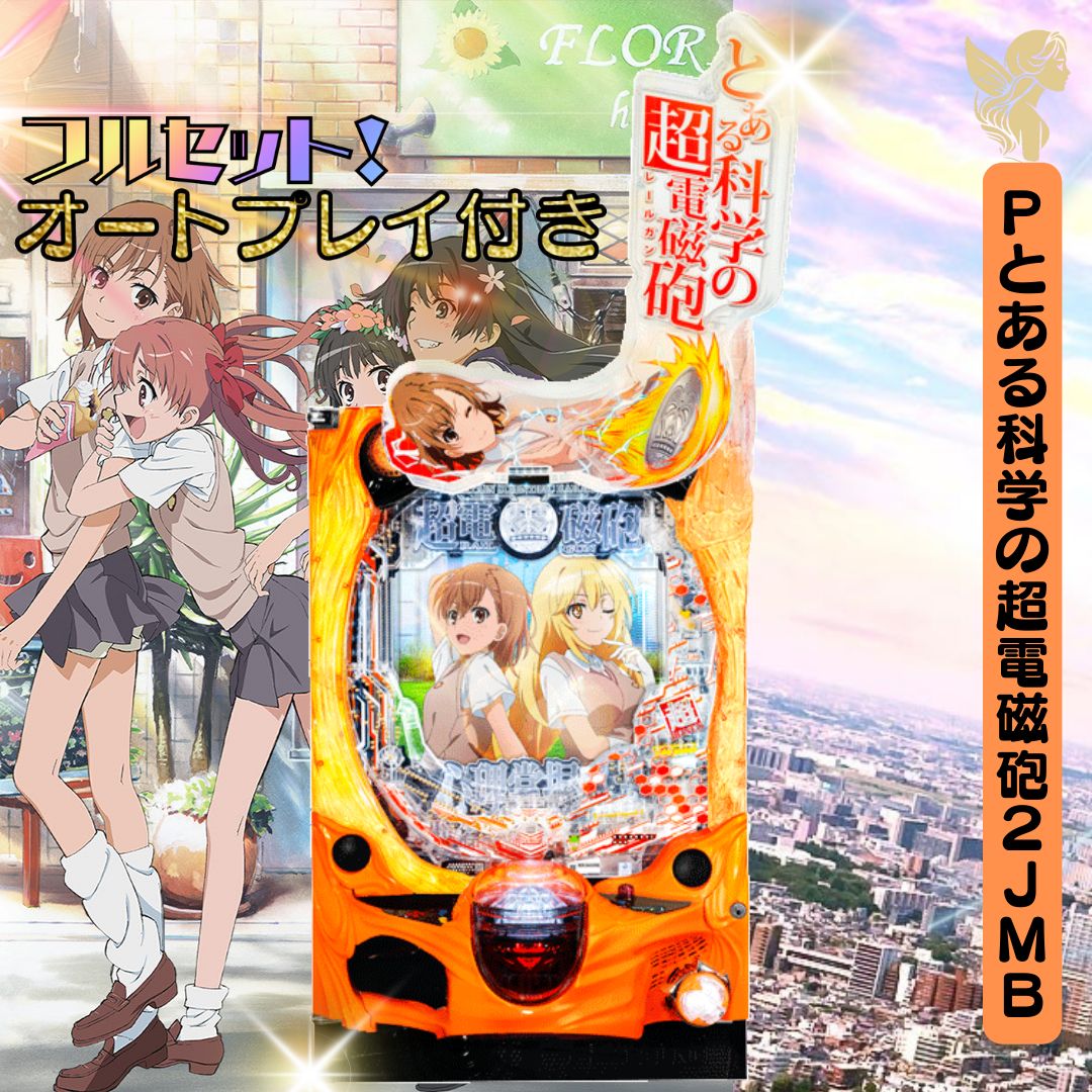 Pとある科学の超電磁砲2JMB 実機 - オートコントローラー 家庭用