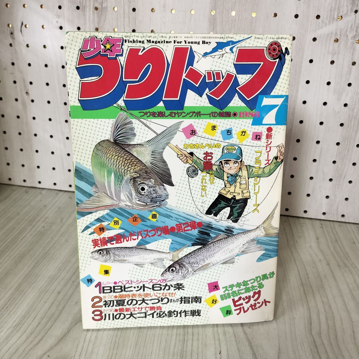 月刊 少年つりトップ 1986年7月号 学研 釣りキチ三平 矢口高雄