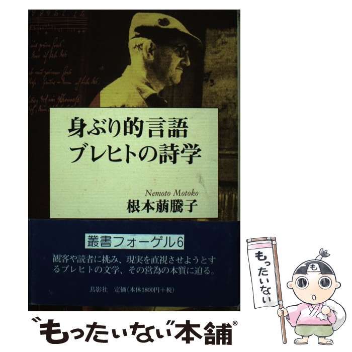 【中古】 身ぶり的言語ブレヒトの詩学 （叢書フォーゲル） / 根本 萠騰子 / 鳥影社
