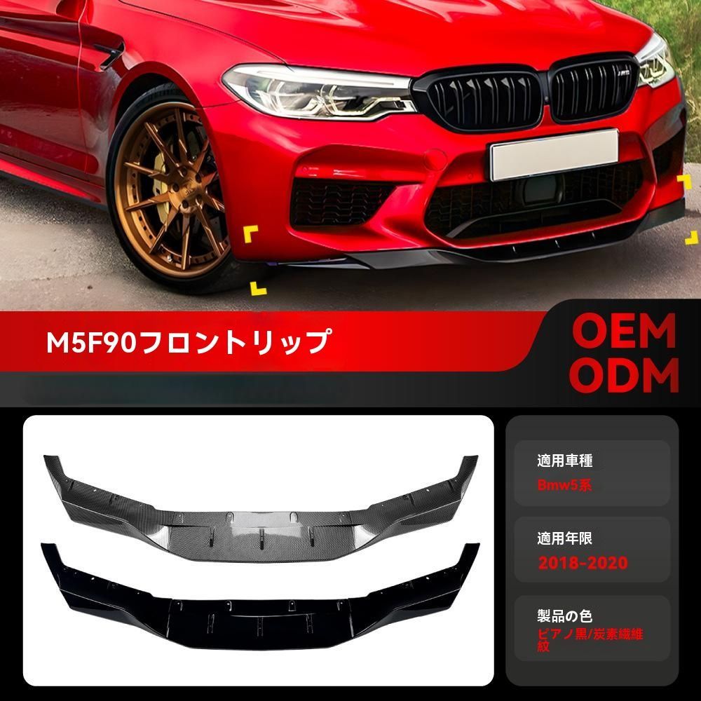 BMW M5 F90 5シリーズ 2018～2020年対応 フロントバンパー フロントリップスポイラー スプリッター エアロ 外装ドレスアップ カスタムパーツ