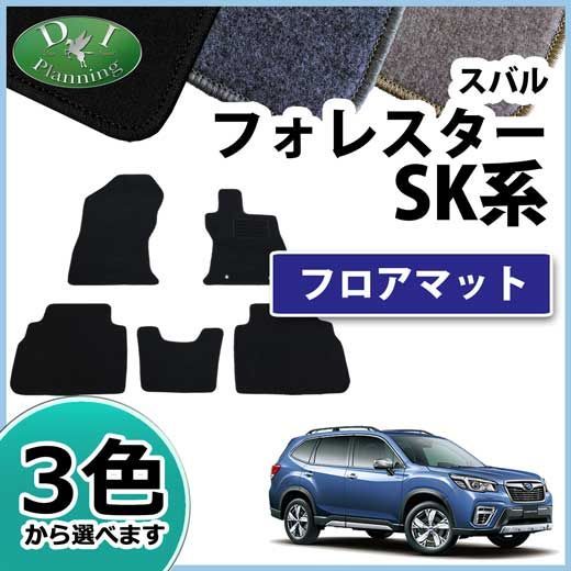 スバル 新型 フォレスター SK系 フロアマット カーマット DXシリーズ 