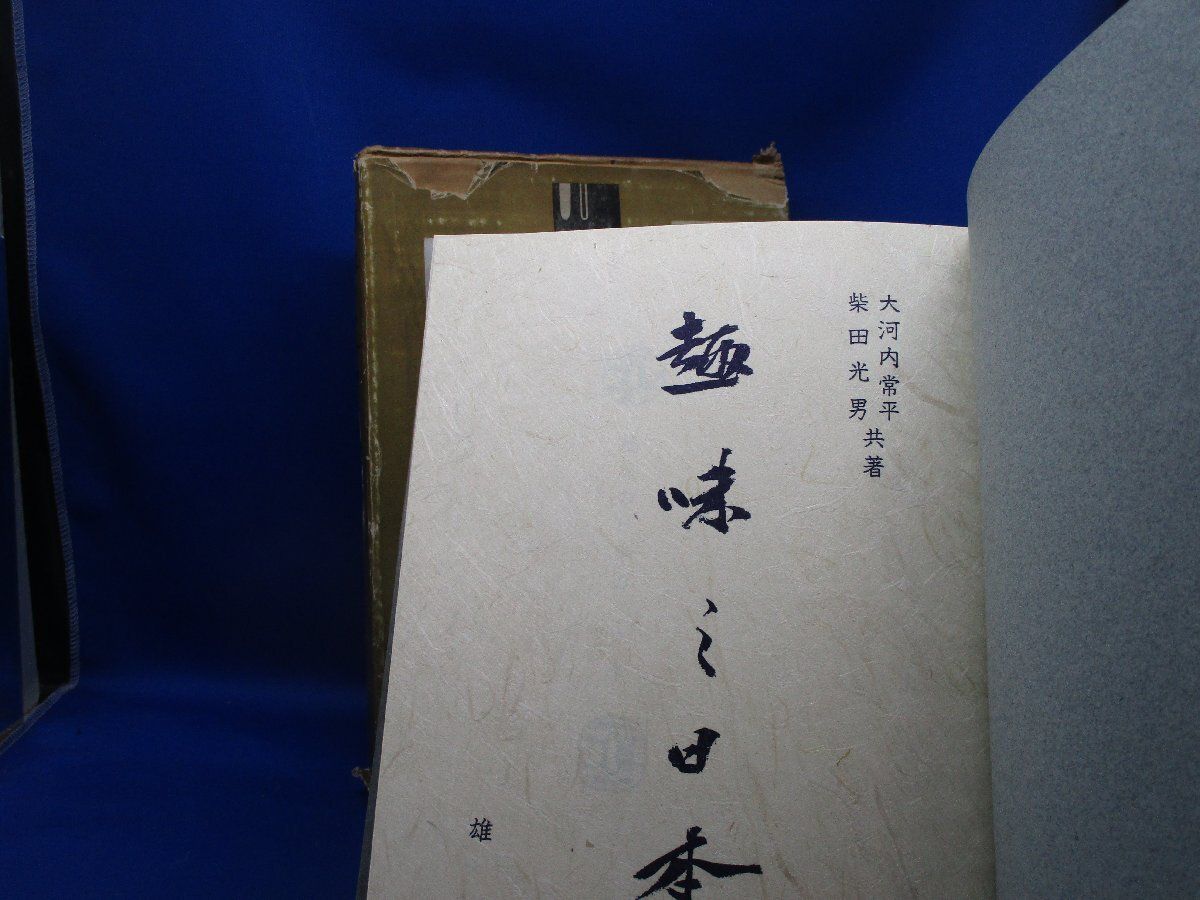日本の名刀 - 雄山閣　柴田光男、大河内常平共著　希少本　研究資料 趣味の日本刀 雄山閣 日本刀鑑定 大河内常平 柴田光男 共著