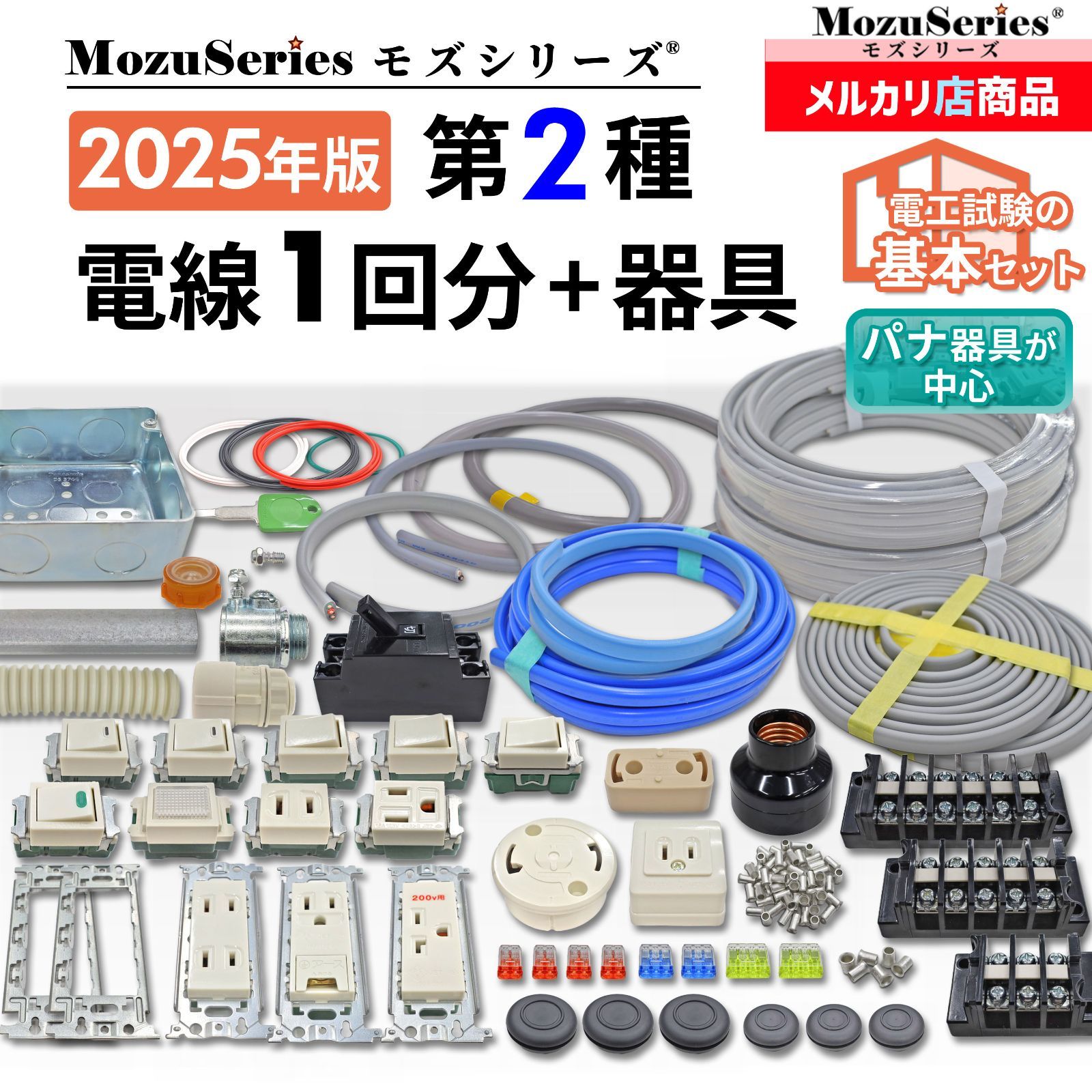 第2種 電気工事士 技能試験 セット 電線1回分＋配線器具一式