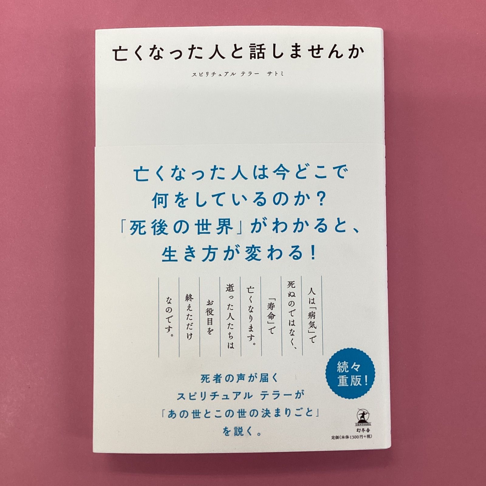 亡くなった人と話しませんか ym_a1_7001 - メルカリ