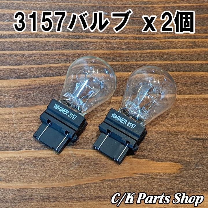 ライトバルブ 2個 電球 3157/3057 アメ車 C1500 K1500 ライトバルブ 2個 電球 3157/3057 アメ車 C1500 K1500