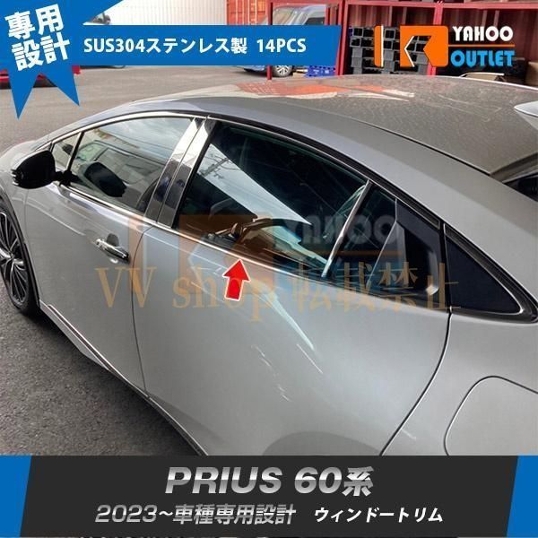 トヨタ プリウス 60系 5代目 1月 ウィンドウトリム ウェザーストリップモール ステンレス製 鏡面 カスタムパーツ 外装 14P 596