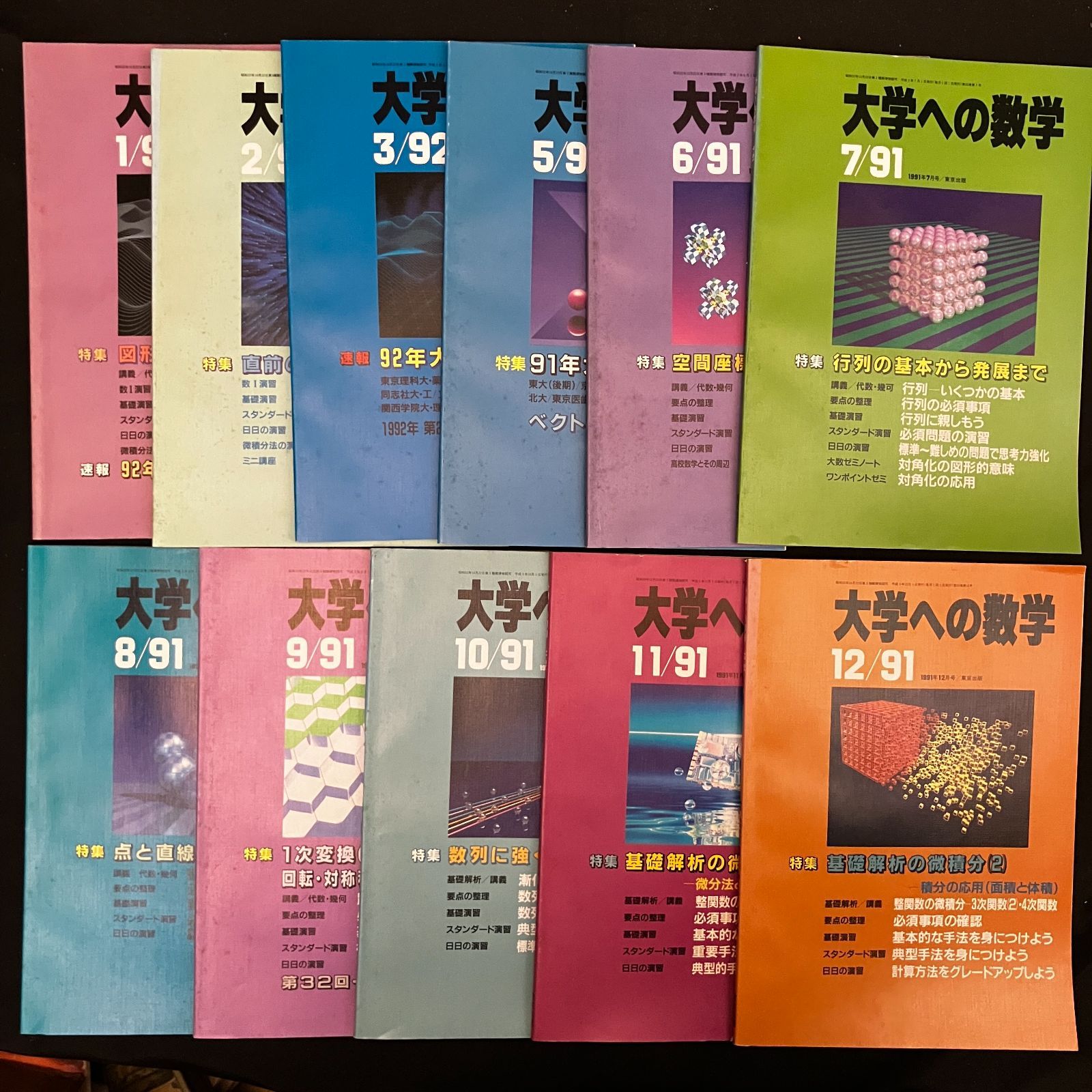 フォトブック 大学への数学 1991年 全12冊中11冊セット 4月号