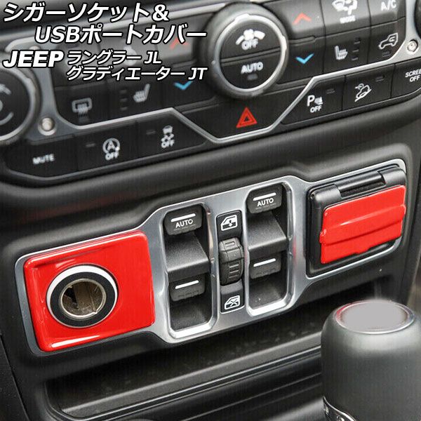 AP シガーソケット＆USBポートカバー レッド ABS製 AP-IT2393-RD 入数：1セット(2個) ジープ グラディエーター JT 2021年11月～
