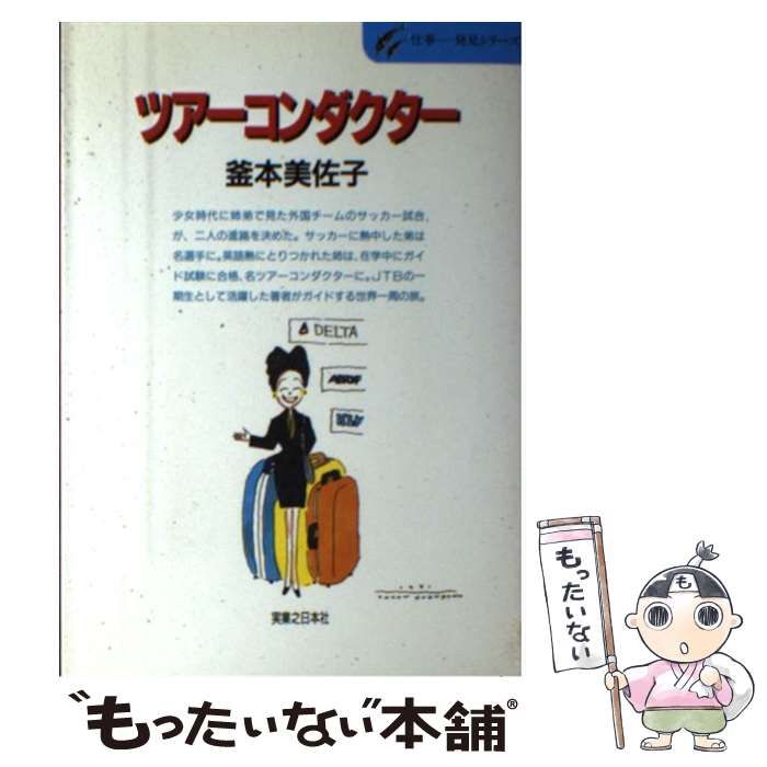【中古】 ツアーコンダクター ベテランツアコンの世界一周の旅/実業之日本社/釜本美佐子 中古】 ツアーコンダクター ベテランツアコンの世界一周の旅