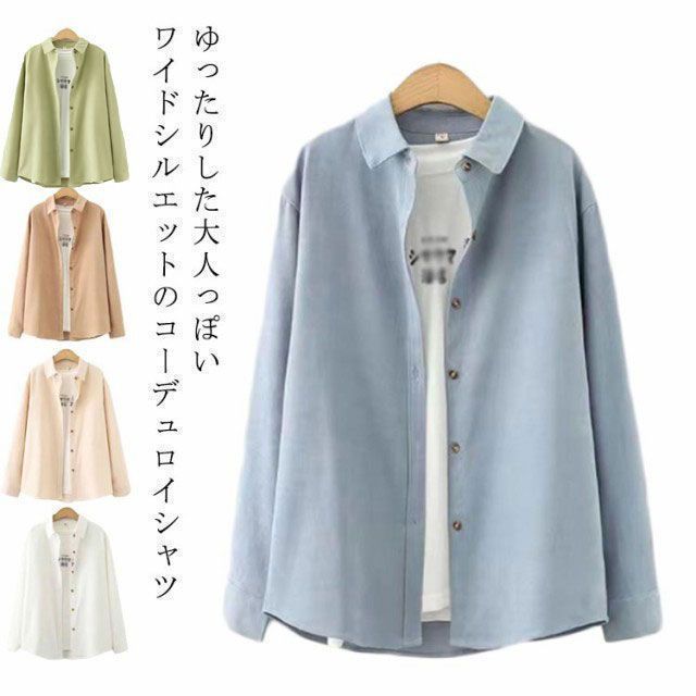 細畝 コーデュロイ シャツ レディース 長袖 トップス ブラウス ネルシャツ 無地 カラーシャツ コーデュロイシャツ あったか 秋 冬 長袖シャツ ゆったり シンプル 秋物 体型カバー 着?せ 大人 zyz9171