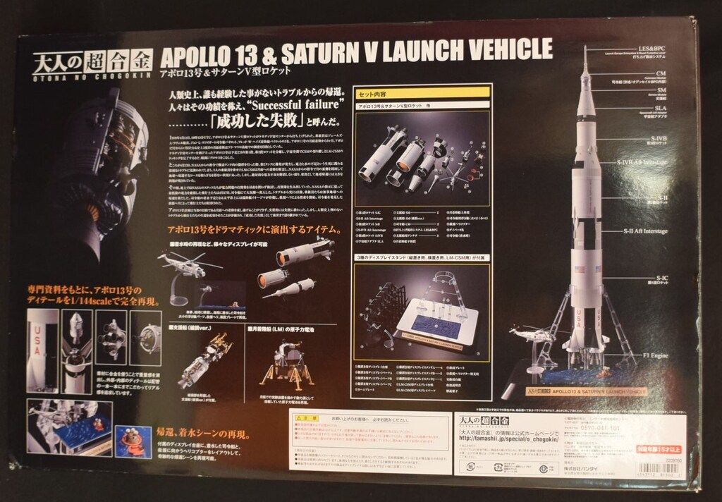 大人の超合金 アポロ13号-サターンV型ロケット