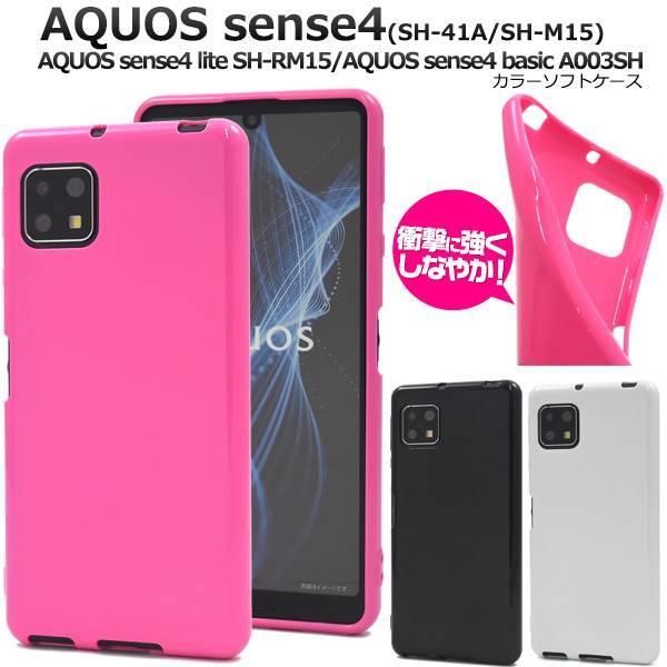 AQUOS sense4(SH-41A/SH-M15)AQUOS sense4 lite SH-RM15/AQUOS