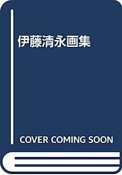 中古】伊藤清永画集 伊藤 清永、海の肖像、希少画集画、新品額装付