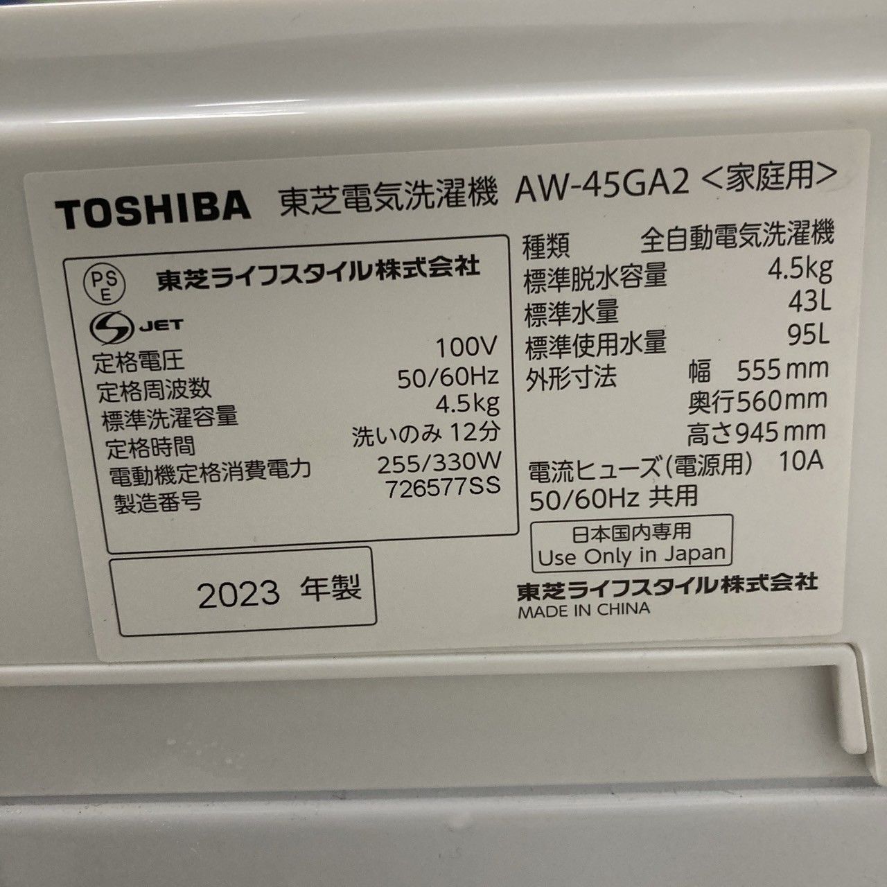 お早めに!! 東芝 AW-45GA2 2023年製 4.5kg 洗濯機 美品【