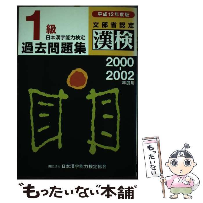 【絶版】漢字検定 1級 過去問　平成12年度版 公式】漢検 1級 過去問題集