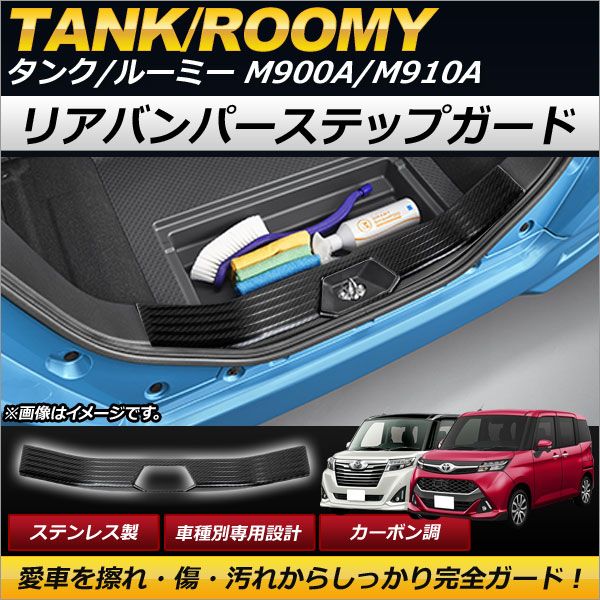 リアバンパーステップガード トヨタ タンク/ルーミー M900A，M910A 2016年11月～ ステンレス製 カーボン調 傷付け防止！ AP-SG068-BKC
