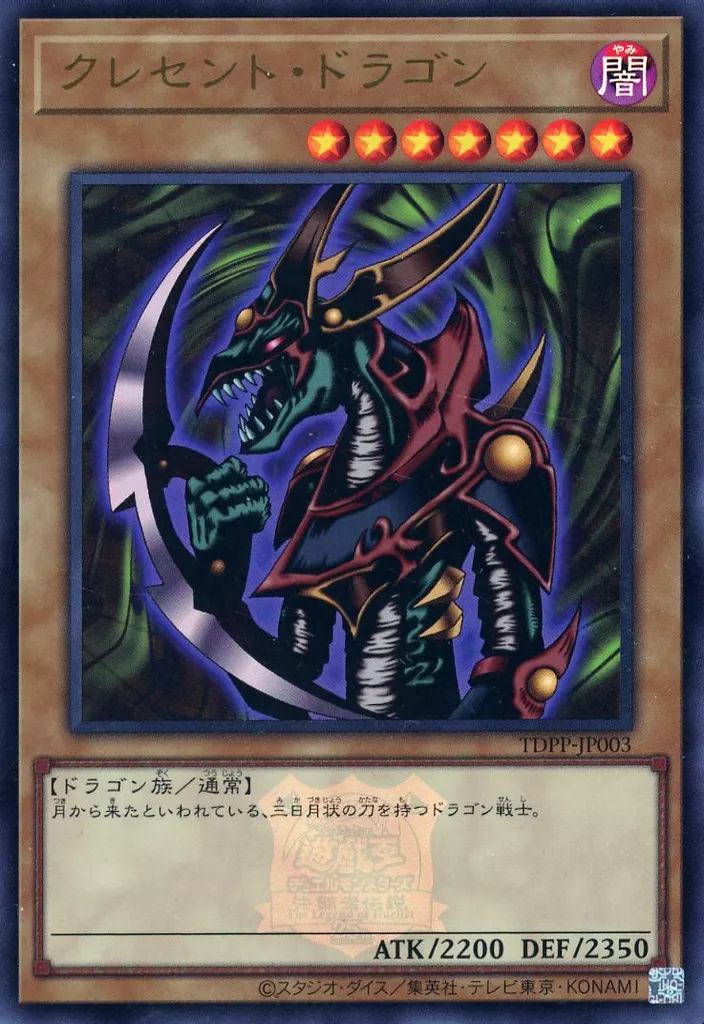 中古】遊戯王 TDPP-JP003[UR]：クレセント・ドラゴン(ロゴ入り) - メルカリ