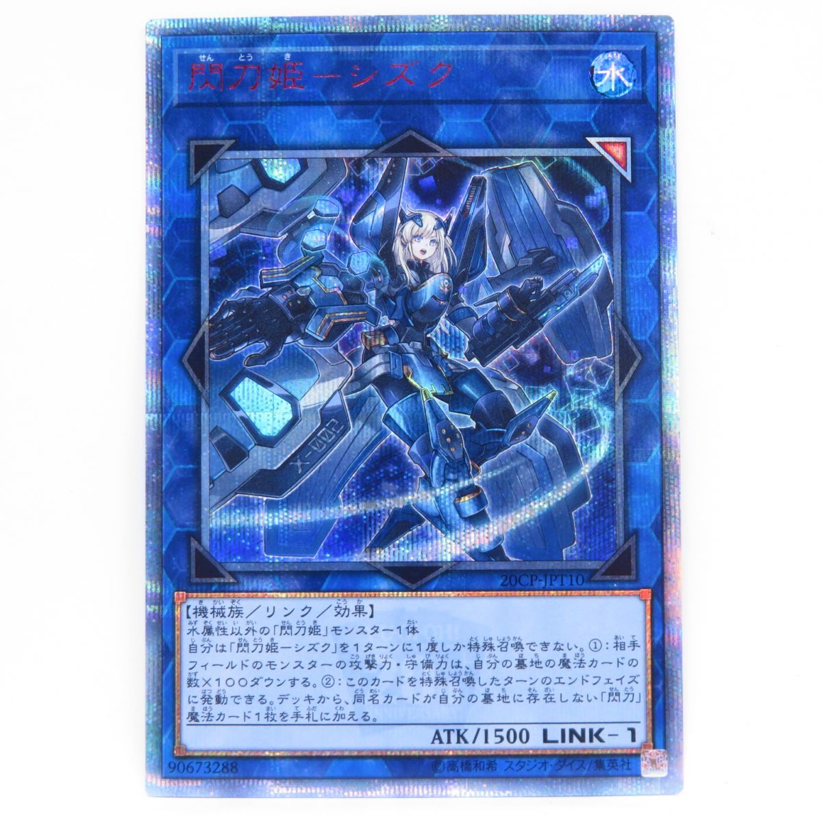 遊戯王 閃刀姫-シズク 20CP-JPT10 20thシークレットレア ※中古 - お宝