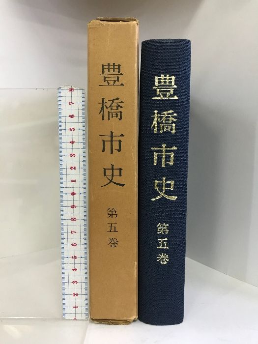 豊橋市史 第5巻  （愛知県）昭和49年  発行：豊橋市