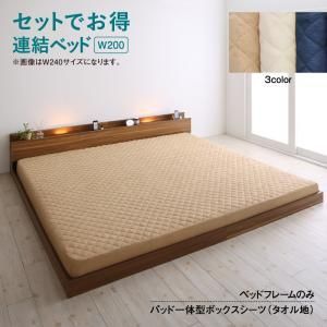MITAS寝具SELECT セットでお得 ライト・コンセント付大型連結フロアベッド ベッドフレームのみ タオル ワイドK200