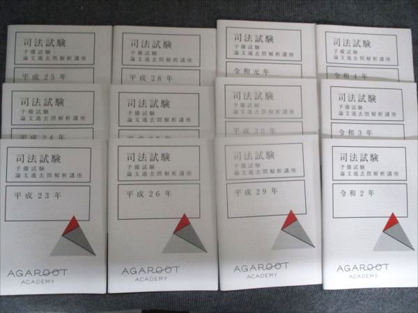 【裁断済】アガルート過去問　12年分司法予備試験　論文過去問解析講座R4-H23 2025年最新】アガルート 司法試験 論文過去問解析講座の人気