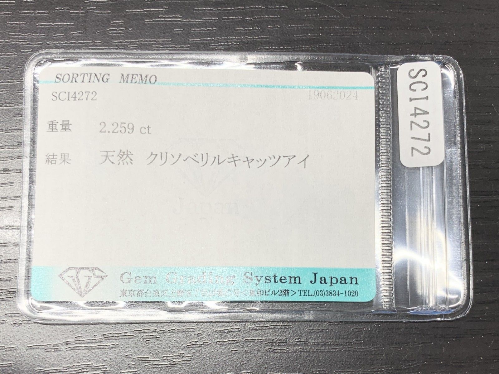 クリソベリルキャッツアイ 2.259ct 宝石ソーティング付き 7.5㎜×7.3 
