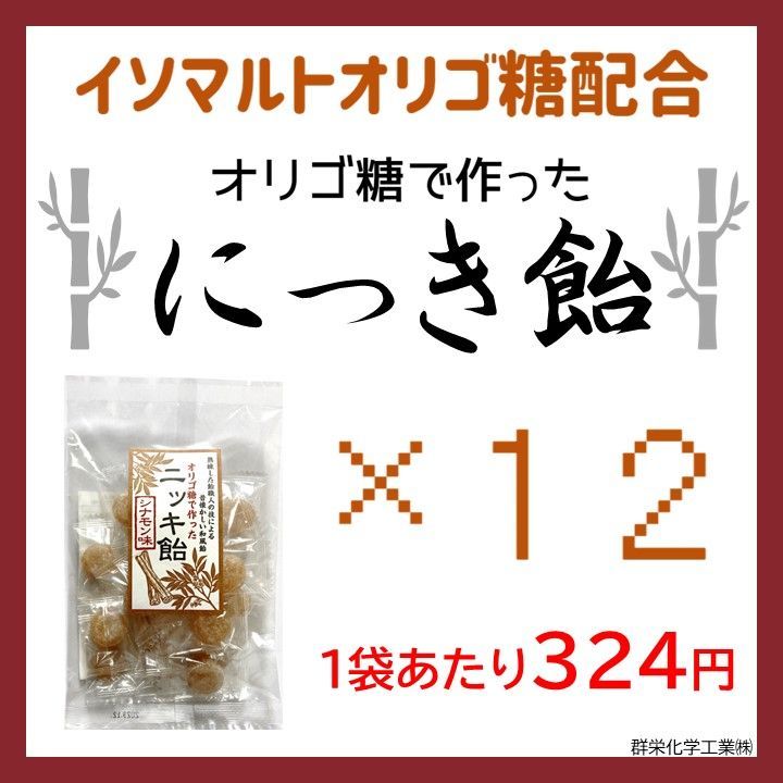 オリゴ糖で作ったにっき飴（シナモン味）　70g×12袋　まとめ売り　和風飴-0