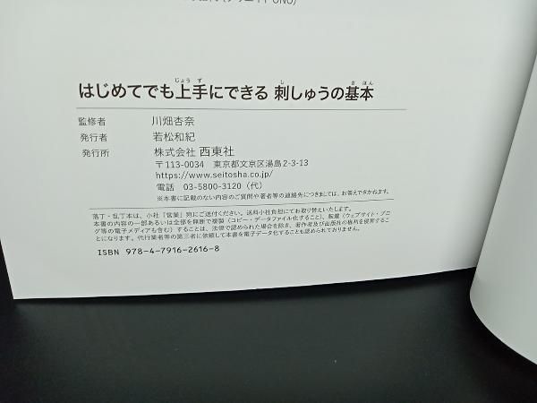 はじめてでも上手にできる 刺しゅうの基本-かわいいワンポイント図案580-  /  監修:川畑杏奈(annas)  出版:西東社 