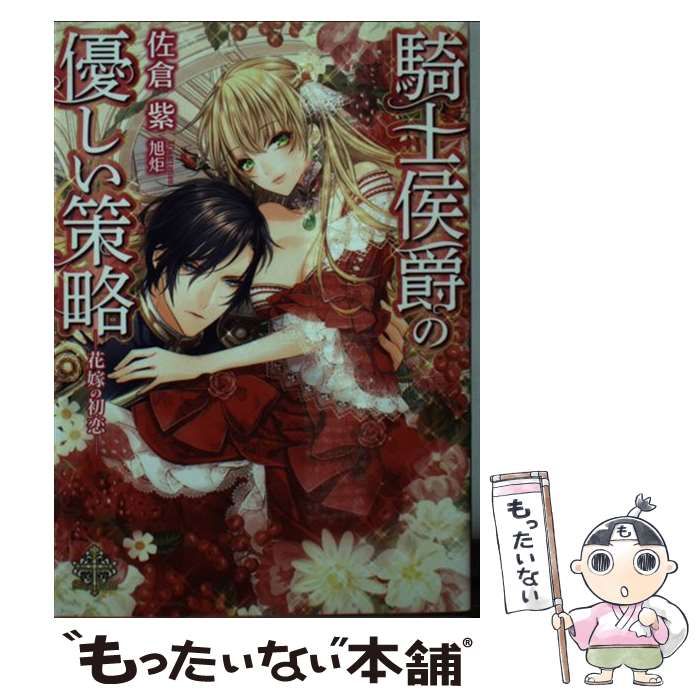 【中古】 騎士侯爵の優しい策略 花嫁の初恋/ブライト出版/佐倉紫 中古】 騎士侯爵の優しい策略 花嫁の初恋 / 佐倉 紫 / ブライト