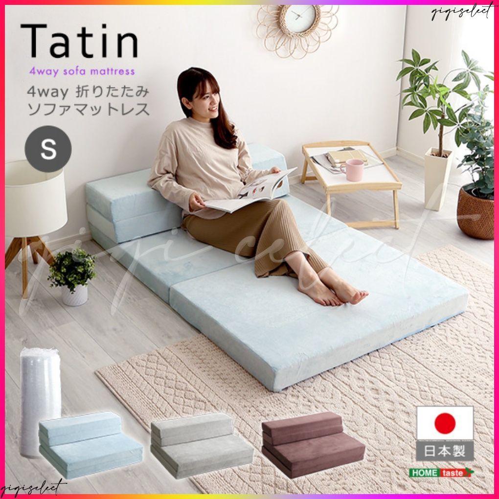 4 Ｗay折りたたみソファマットレスシングル【Tatin-タタン-】