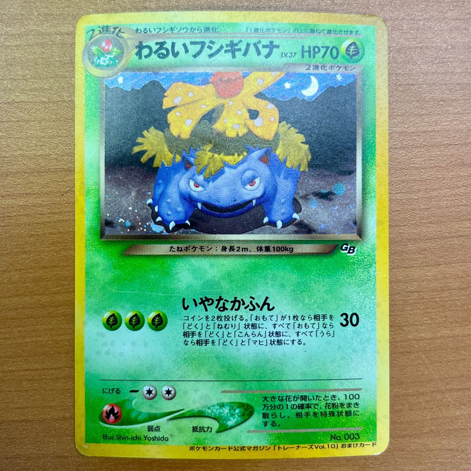 わるいフシギバナ : 「ポケモンカードトレーナーズVol.10