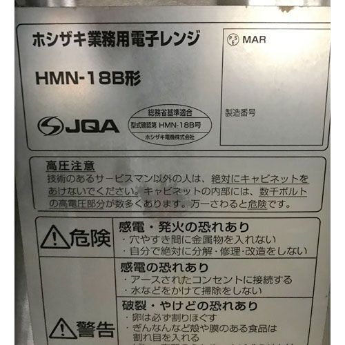 電子レンジ ホシザキ