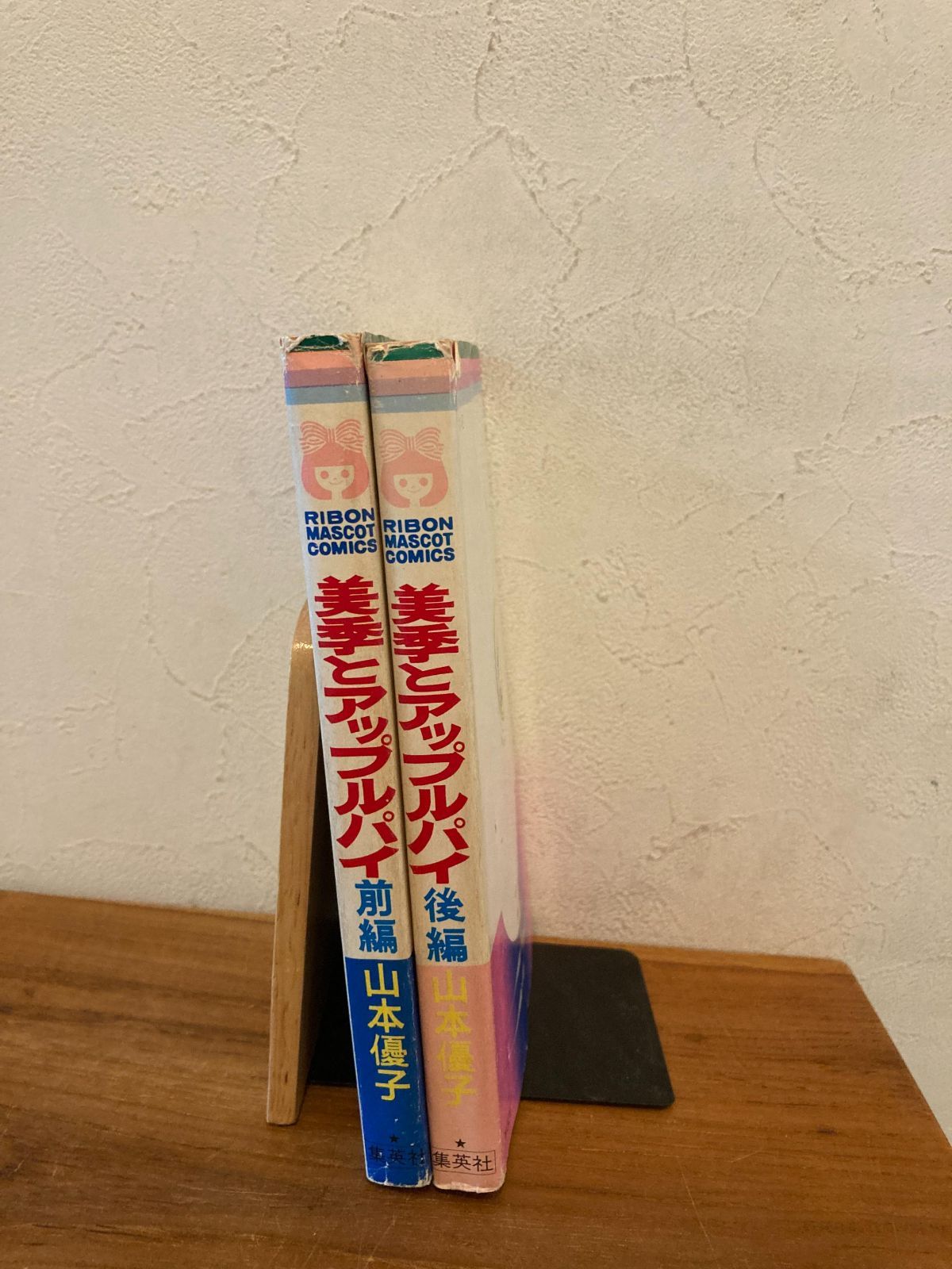 美季とアップルパイ 前後編 完結セット 山本優子 リボン 集英社