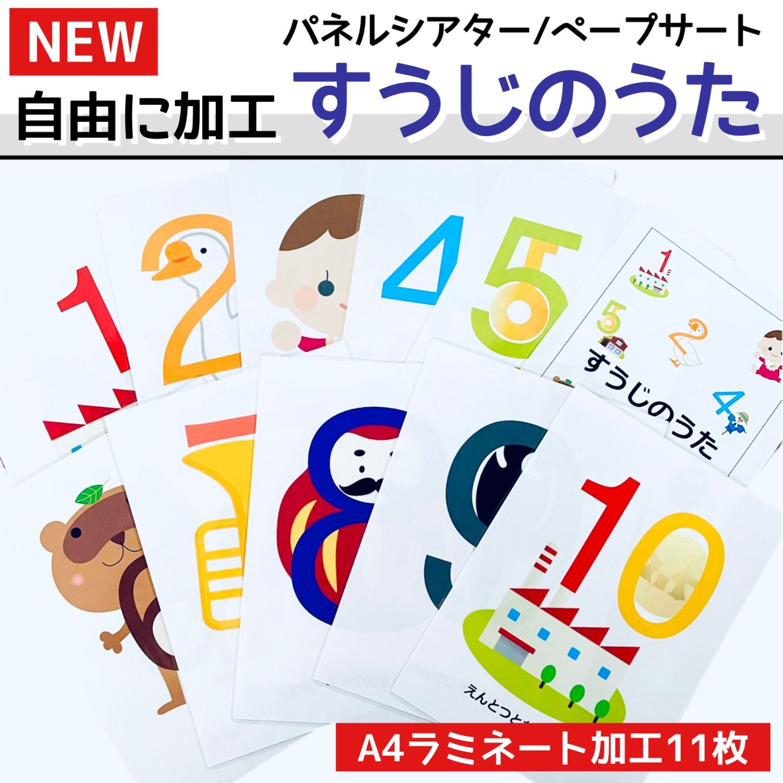 A4版】すうじのうたカード 数字の歌 保育教材 幼児教育 知育 - メルカリ